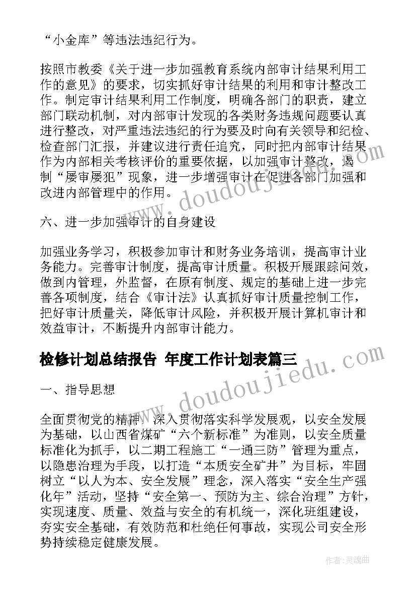 2023年检修计划总结报告 年度工作计划表(优秀7篇)