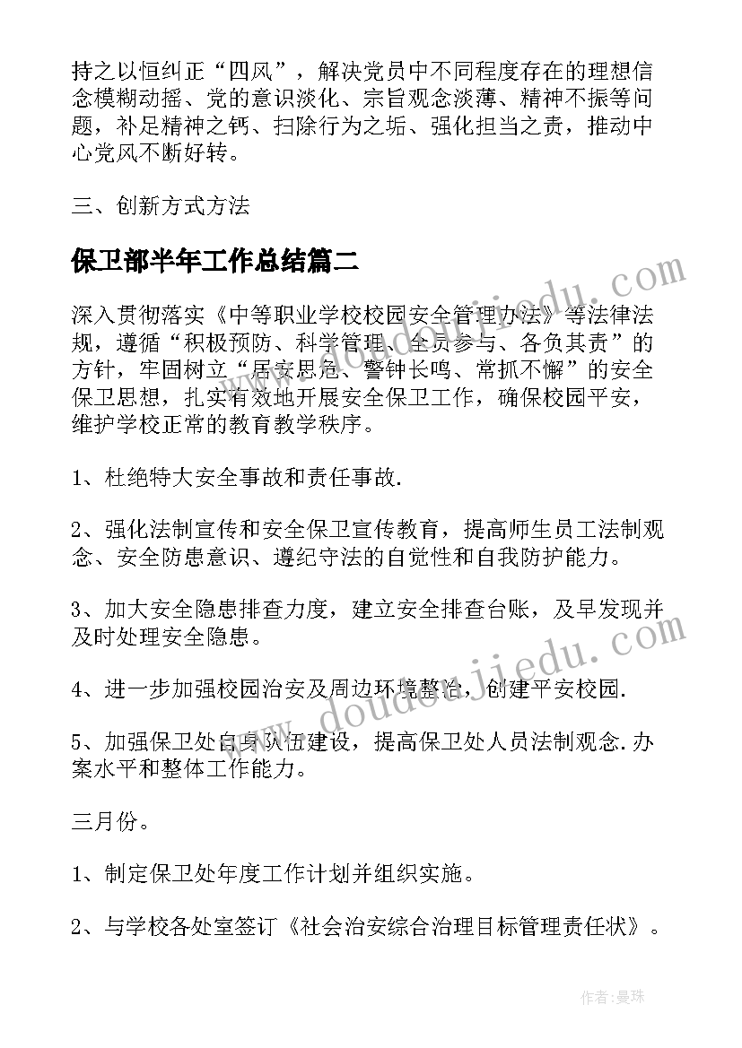 2023年保卫部半年工作总结(通用5篇)