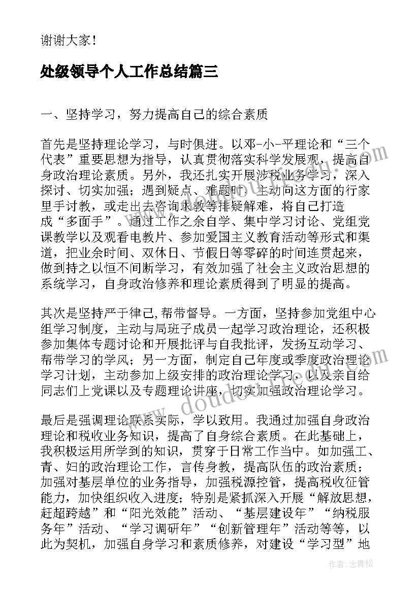 最新处级领导个人工作总结(汇总9篇)