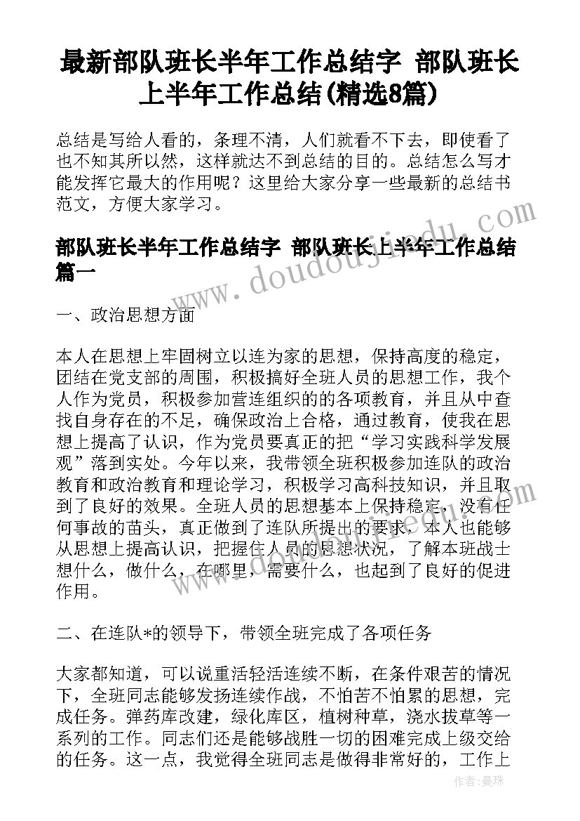 最新部队班长半年工作总结字 部队班长上半年工作总结(精选8篇)