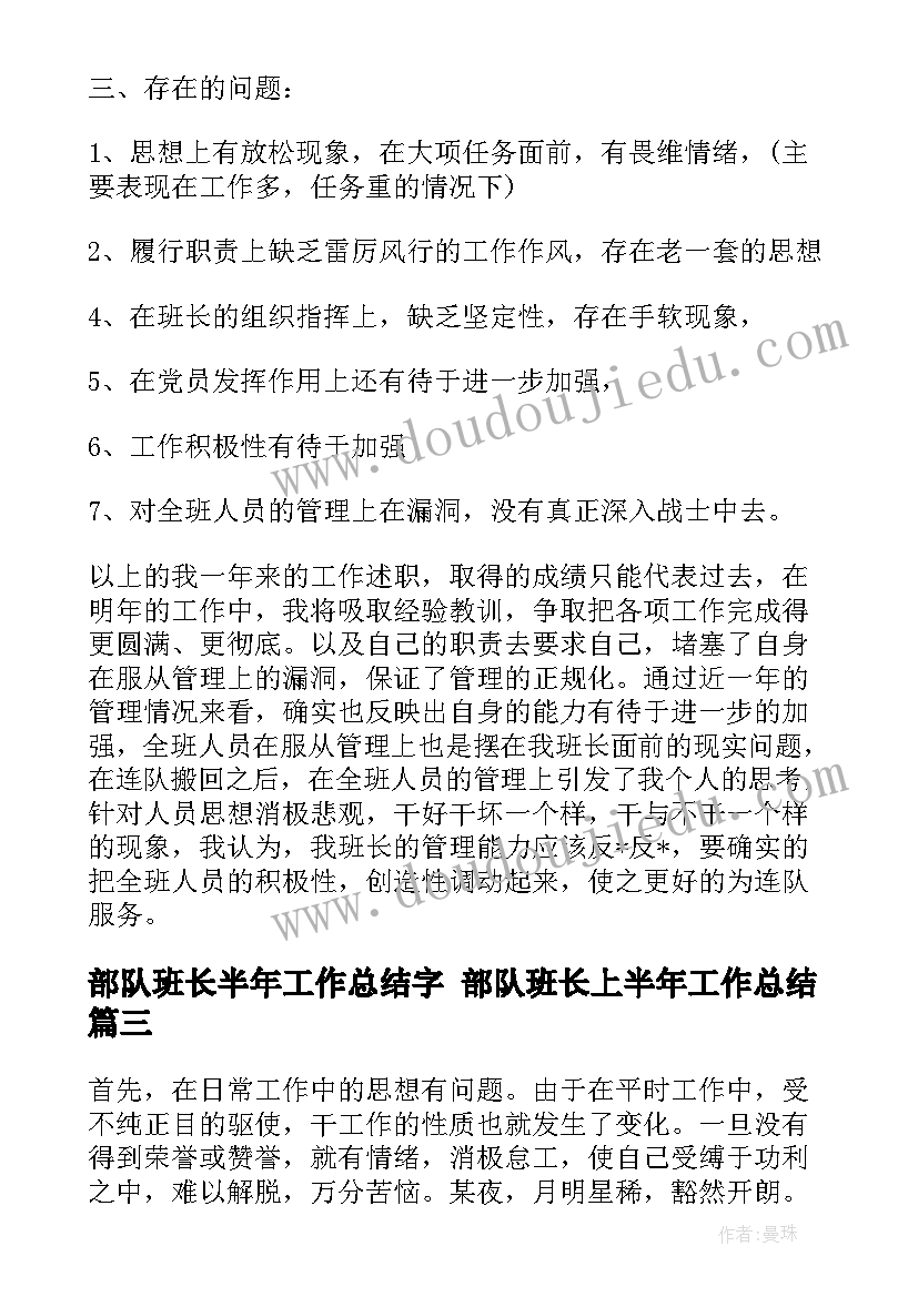 最新部队班长半年工作总结字 部队班长上半年工作总结(精选8篇)