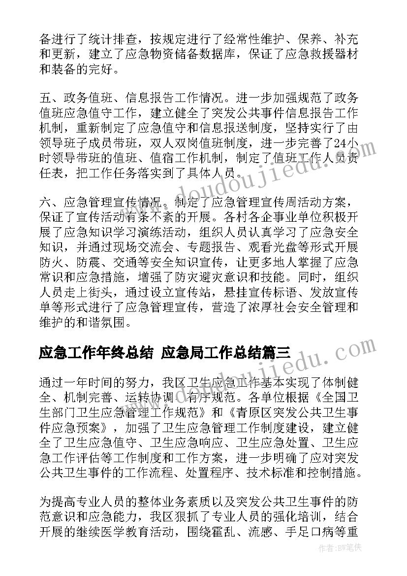 最新应急工作年终总结 应急局工作总结(精选7篇)