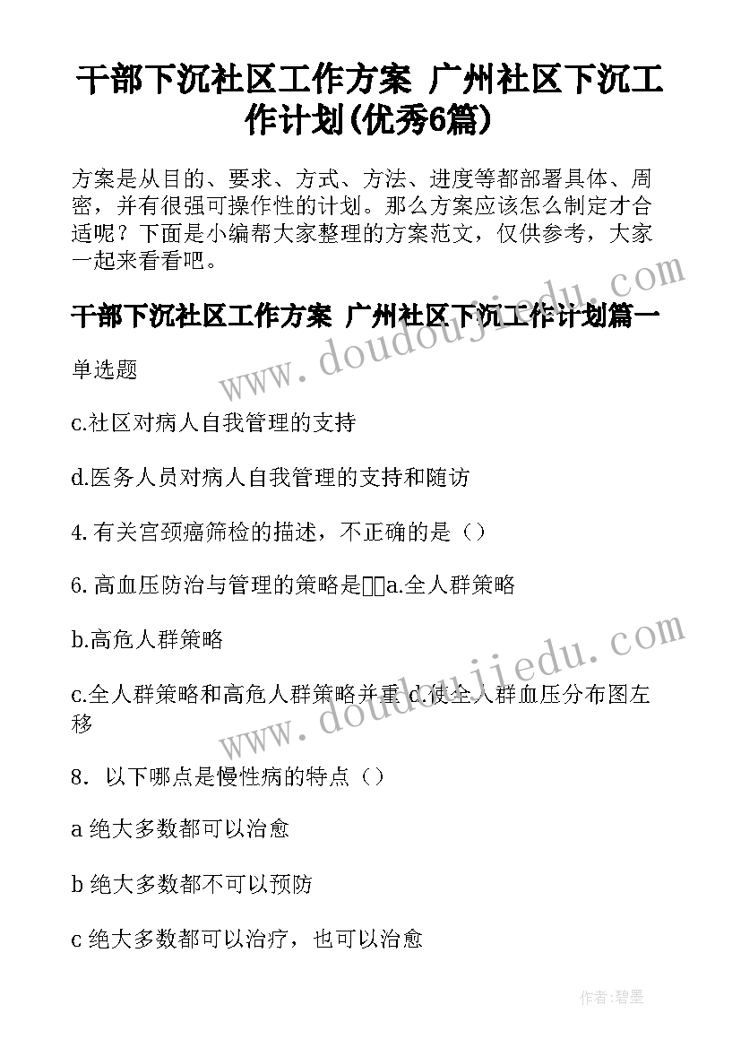 干部下沉社区工作方案 广州社区下沉工作计划(优秀6篇)