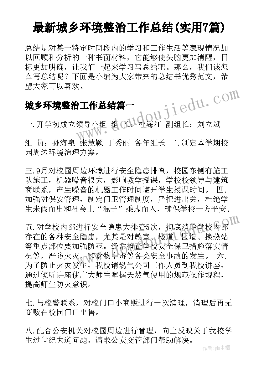 最新城乡环境整治工作总结(实用7篇)