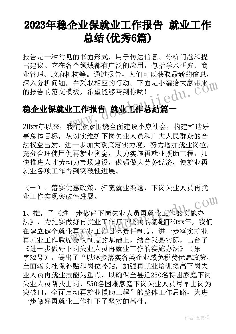 2023年稳企业保就业工作报告 就业工作总结(优秀6篇)