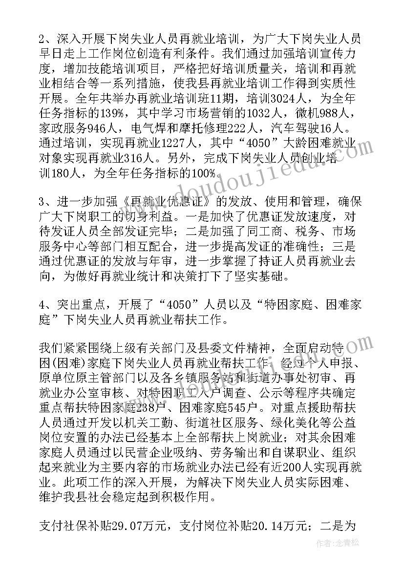 2023年稳企业保就业工作报告 就业工作总结(优秀6篇)