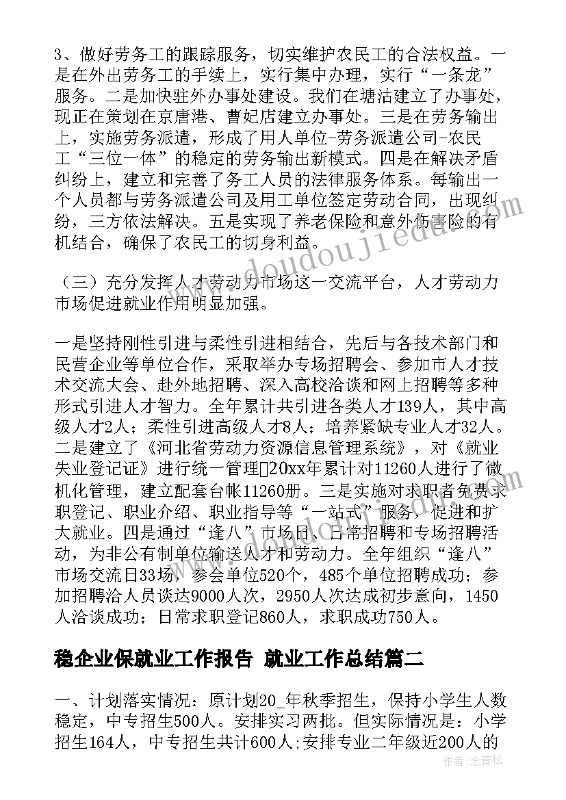 2023年稳企业保就业工作报告 就业工作总结(优秀6篇)