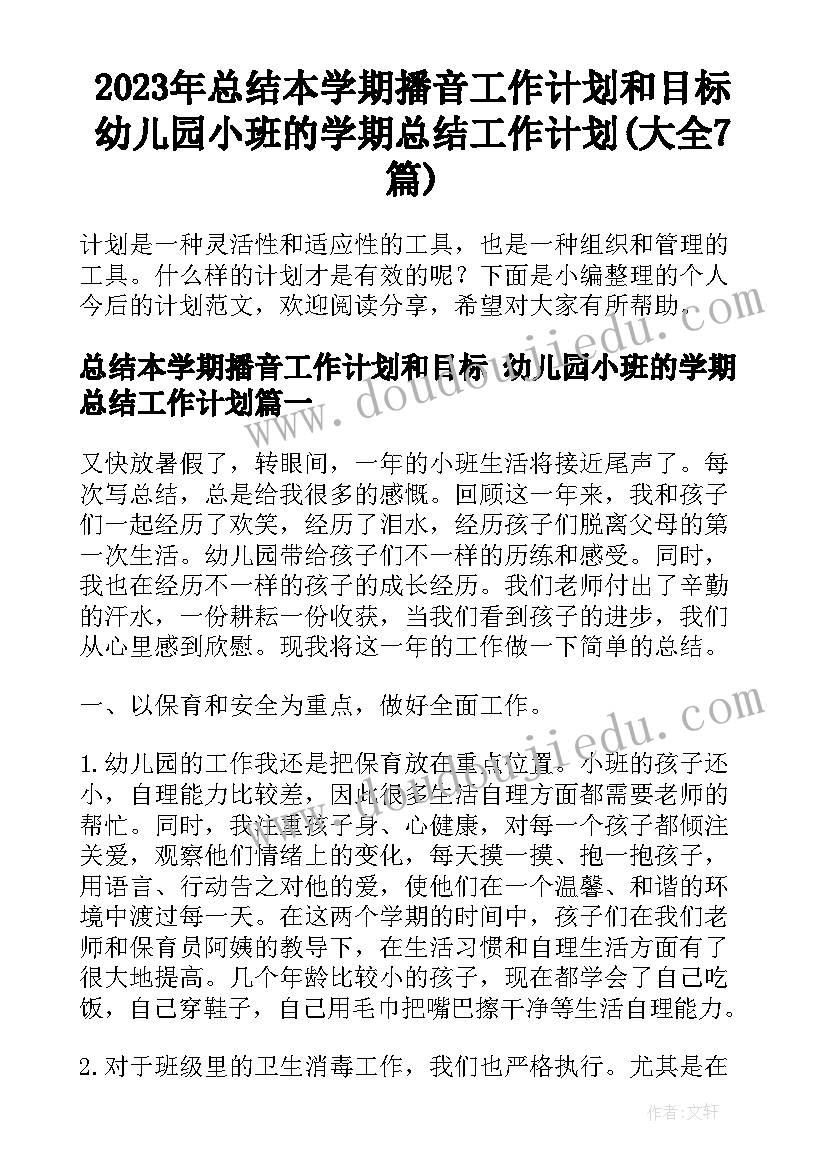 2023年总结本学期播音工作计划和目标 幼儿园小班的学期总结工作计划(大全7篇)