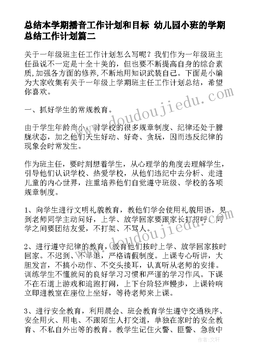 2023年总结本学期播音工作计划和目标 幼儿园小班的学期总结工作计划(大全7篇)