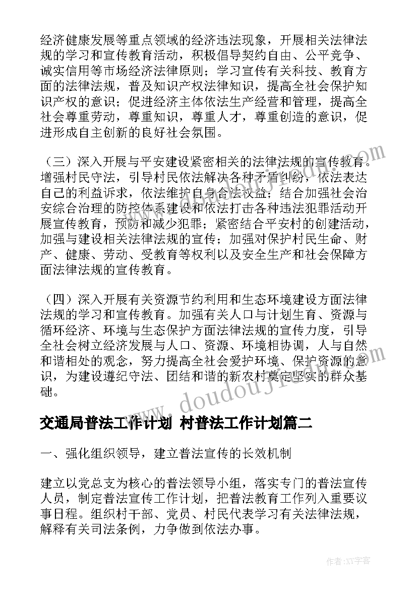 2023年交通局普法工作计划 村普法工作计划(精选6篇)