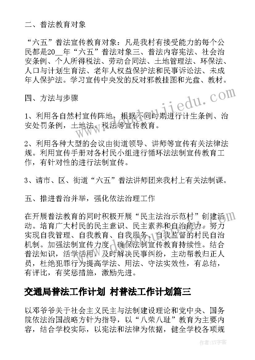 2023年交通局普法工作计划 村普法工作计划(精选6篇)