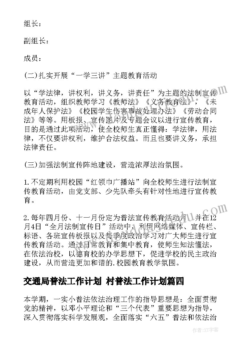 2023年交通局普法工作计划 村普法工作计划(精选6篇)