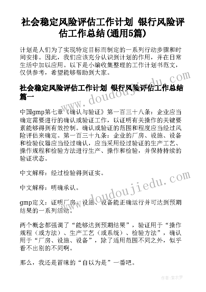 社会稳定风险评估工作计划 银行风险评估工作总结(通用5篇)