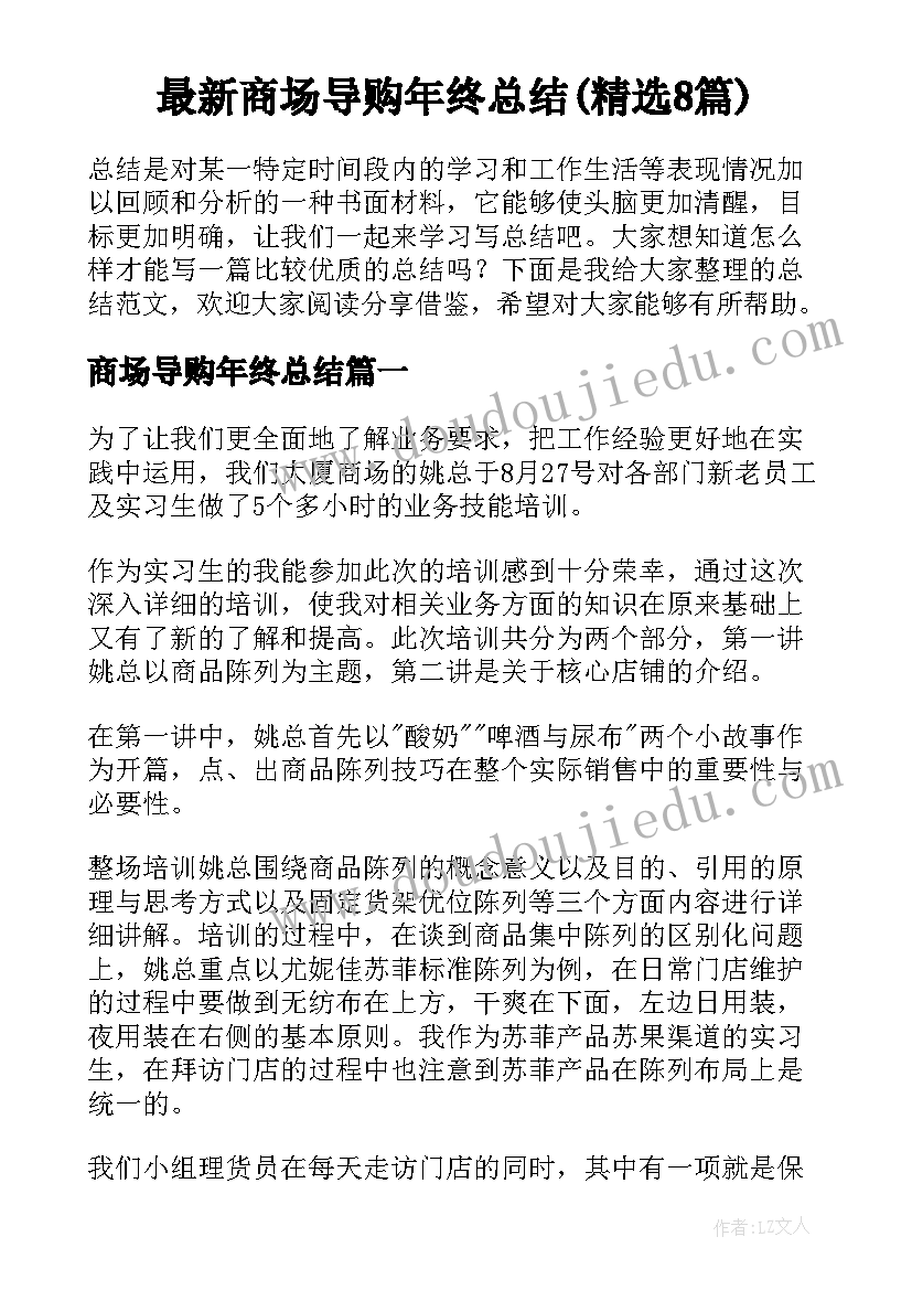 最新商场导购年终总结(精选8篇)