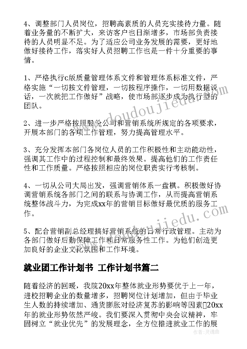 最新就业团工作计划书 工作计划书(大全6篇)