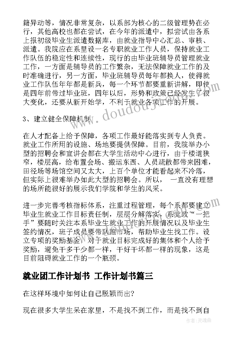 最新就业团工作计划书 工作计划书(大全6篇)