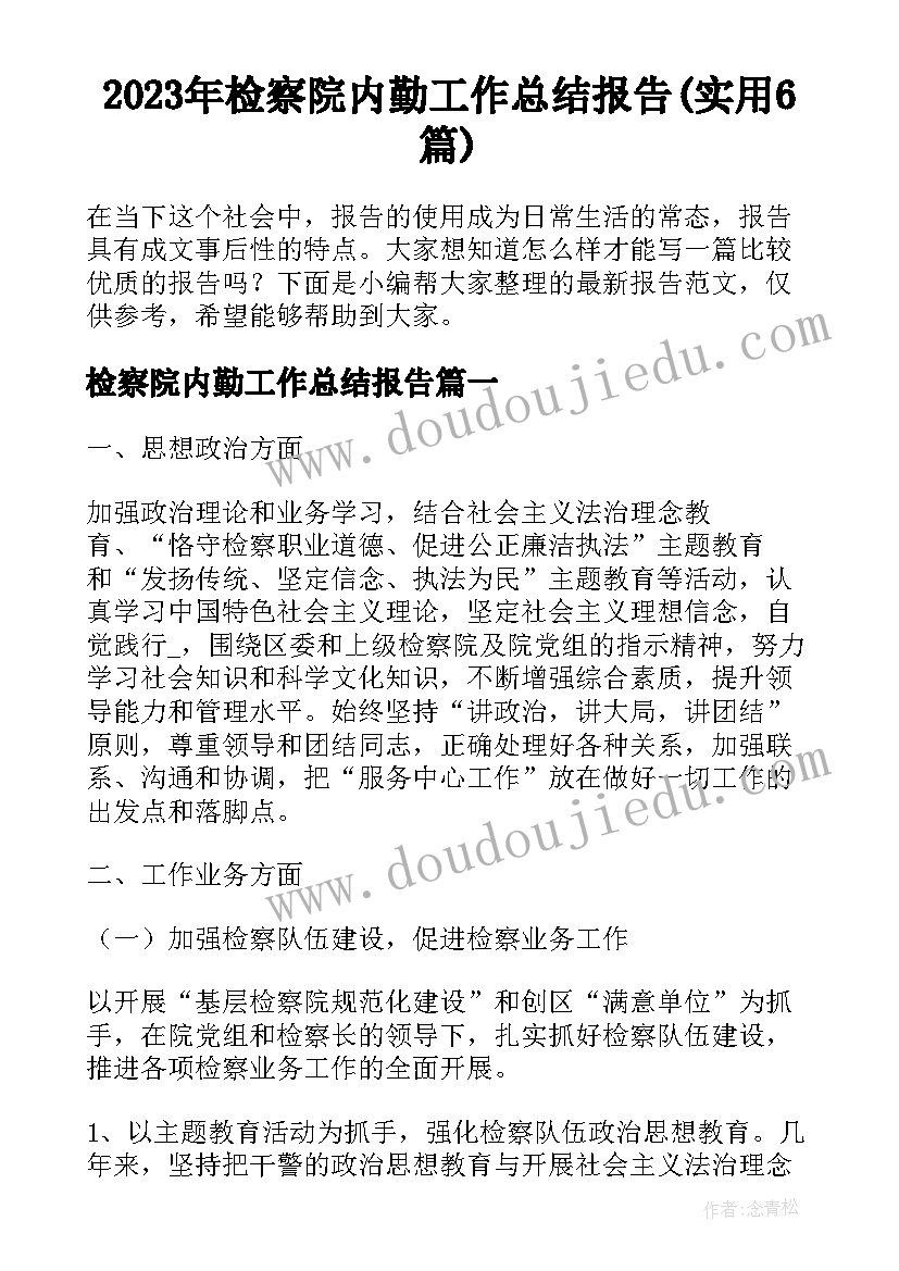 2023年检察院内勤工作总结报告(实用6篇)