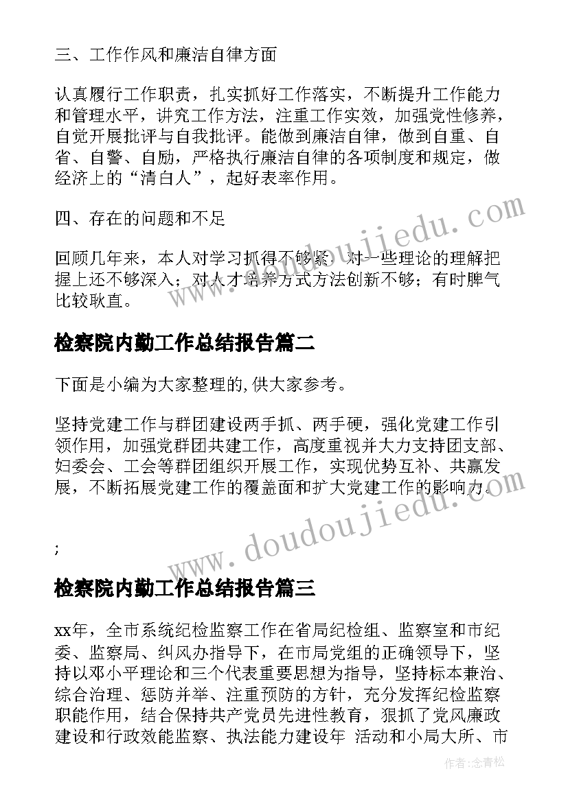 2023年检察院内勤工作总结报告(实用6篇)