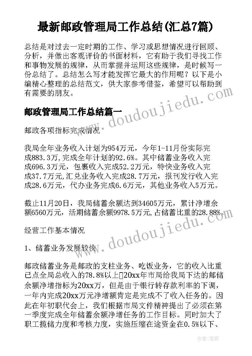 最新邮政管理局工作总结(汇总7篇)