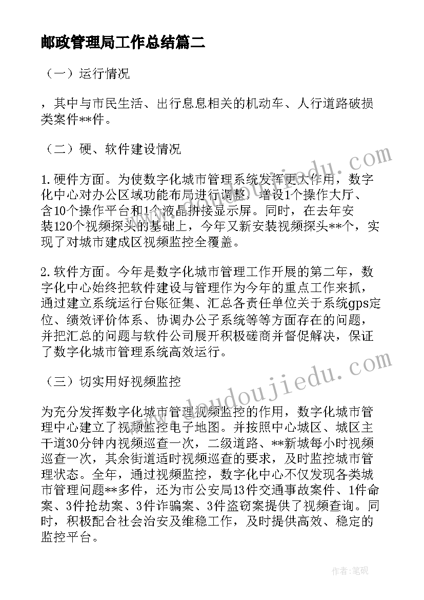 最新邮政管理局工作总结(汇总7篇)