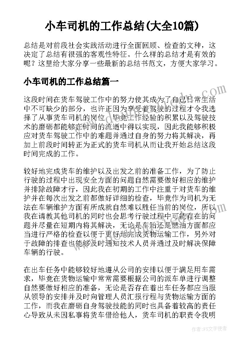 小车司机的工作总结(大全10篇)