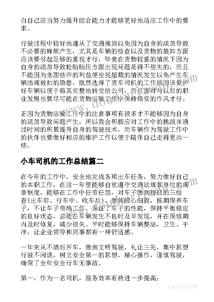 小车司机的工作总结(大全10篇)