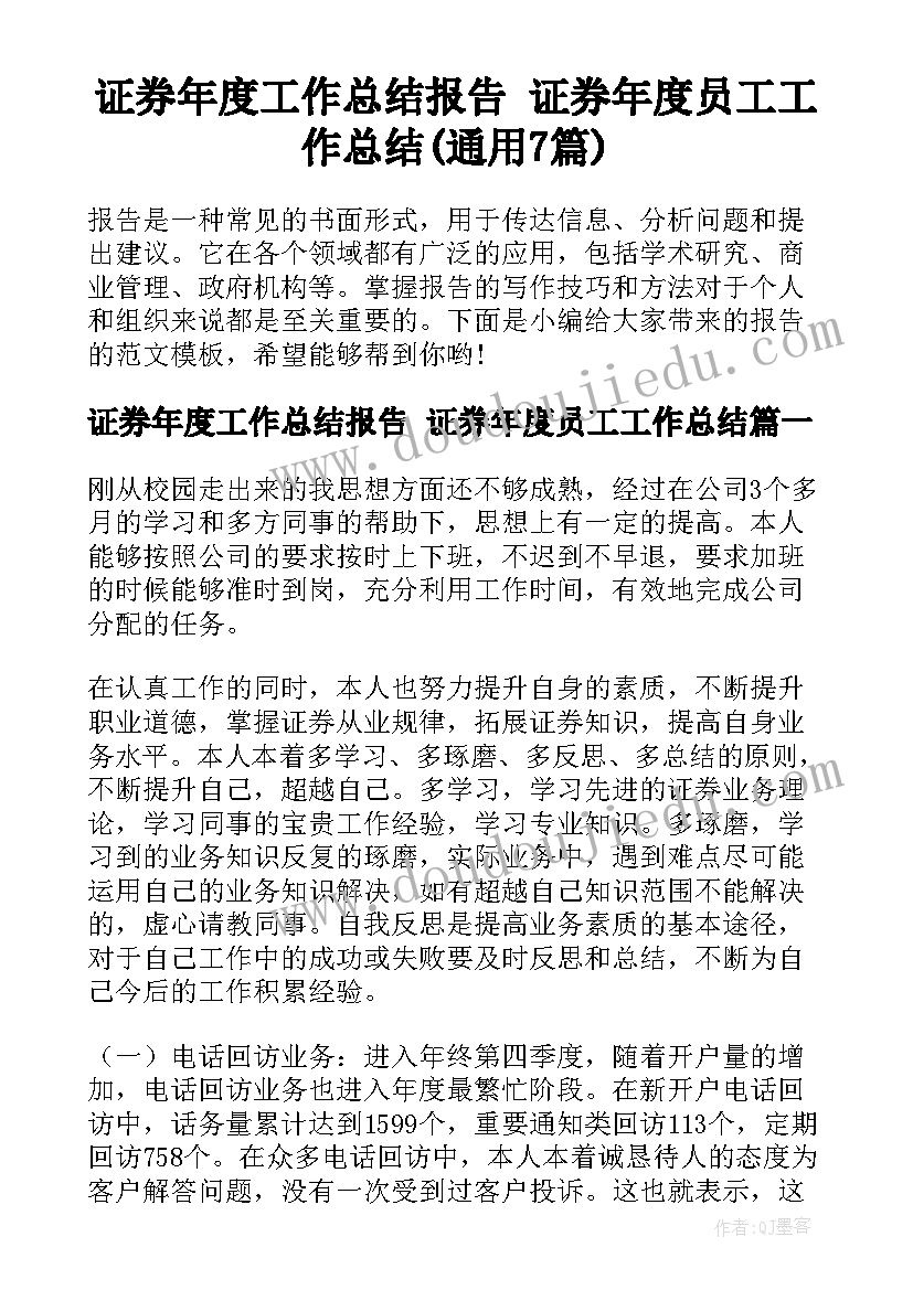 证券年度工作总结报告 证券年度员工工作总结(通用7篇)