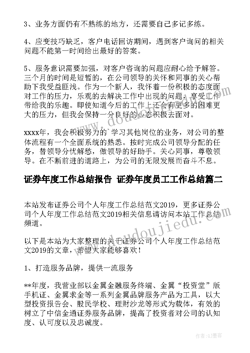 证券年度工作总结报告 证券年度员工工作总结(通用7篇)