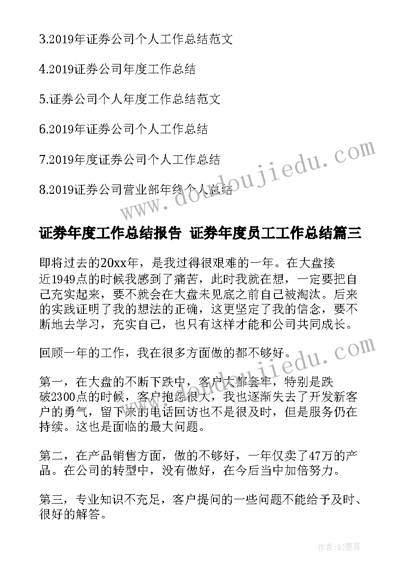 证券年度工作总结报告 证券年度员工工作总结(通用7篇)