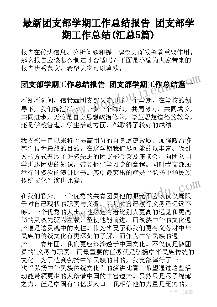 最新团支部学期工作总结报告 团支部学期工作总结(汇总5篇)