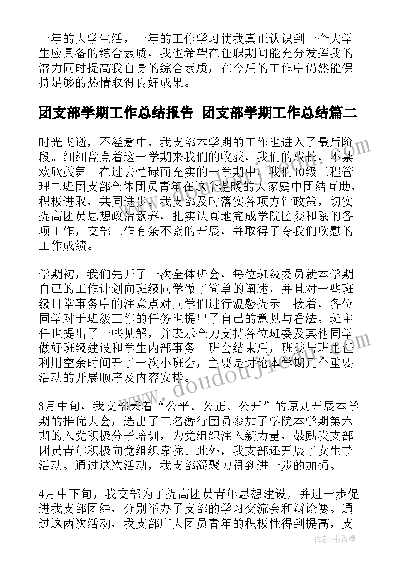 最新团支部学期工作总结报告 团支部学期工作总结(汇总5篇)