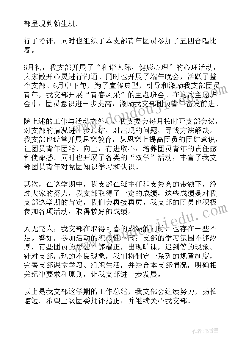 最新团支部学期工作总结报告 团支部学期工作总结(汇总5篇)