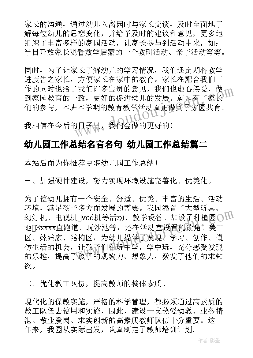 最新幼儿园工作总结名言名句 幼儿园工作总结(精选8篇)