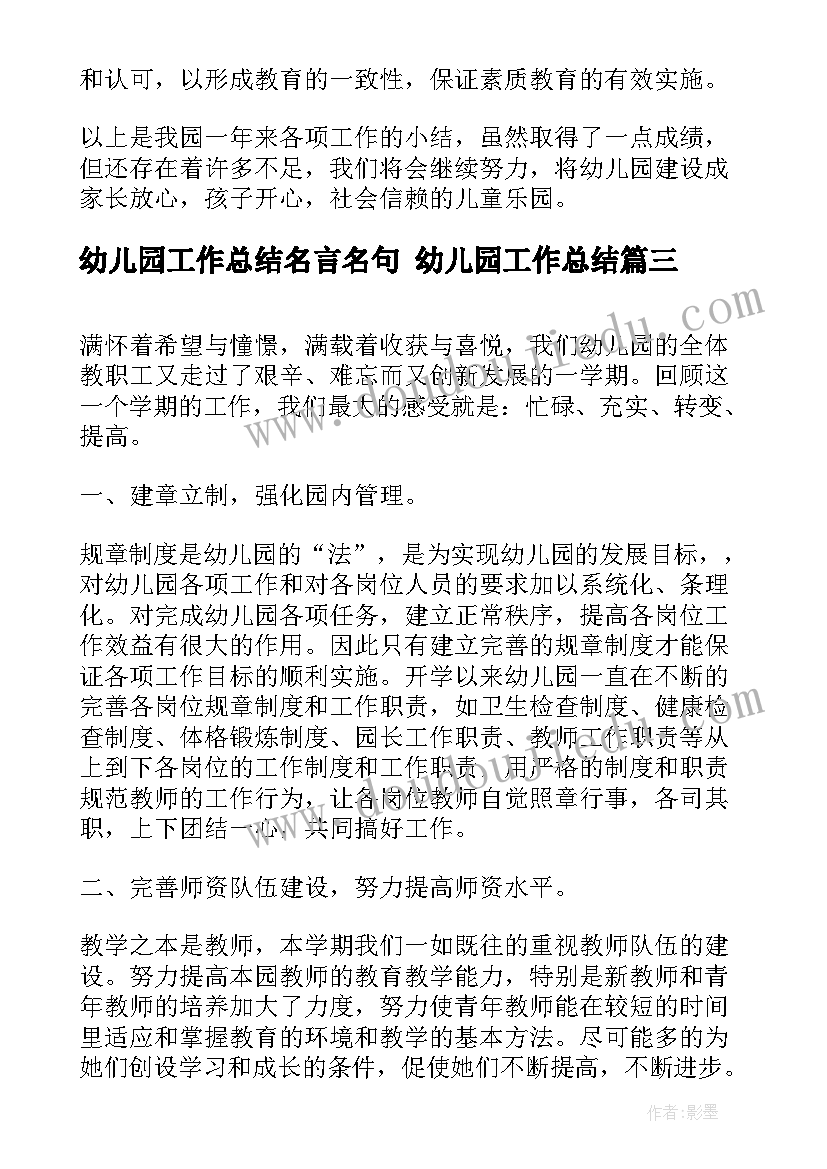 最新幼儿园工作总结名言名句 幼儿园工作总结(精选8篇)