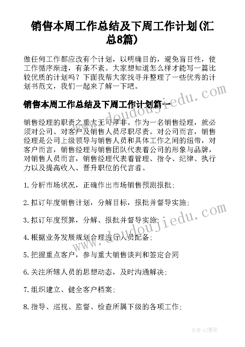 销售本周工作总结及下周工作计划(汇总8篇)