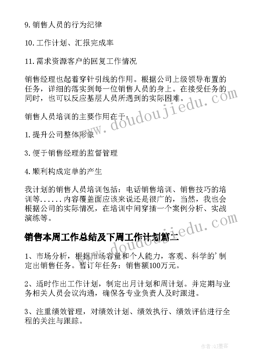 销售本周工作总结及下周工作计划(汇总8篇)