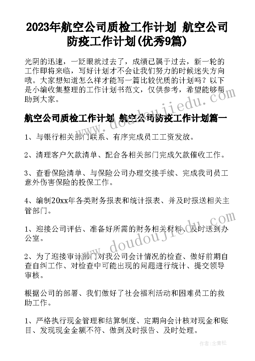 2023年航空公司质检工作计划 航空公司防疫工作计划(优秀9篇)