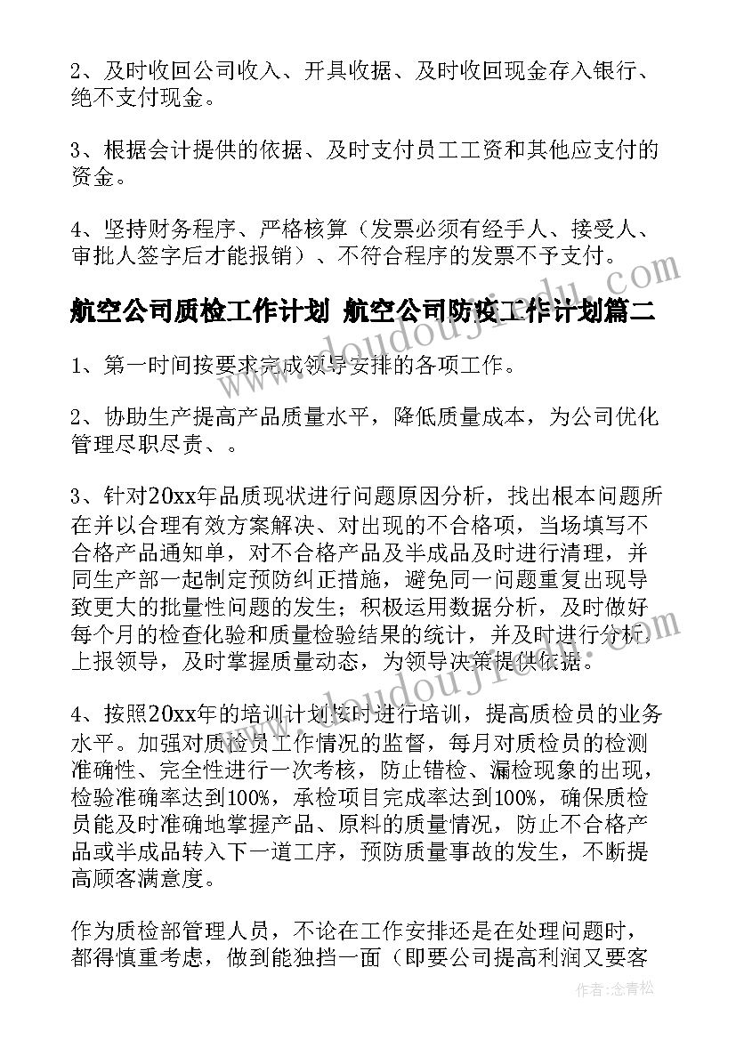 2023年航空公司质检工作计划 航空公司防疫工作计划(优秀9篇)