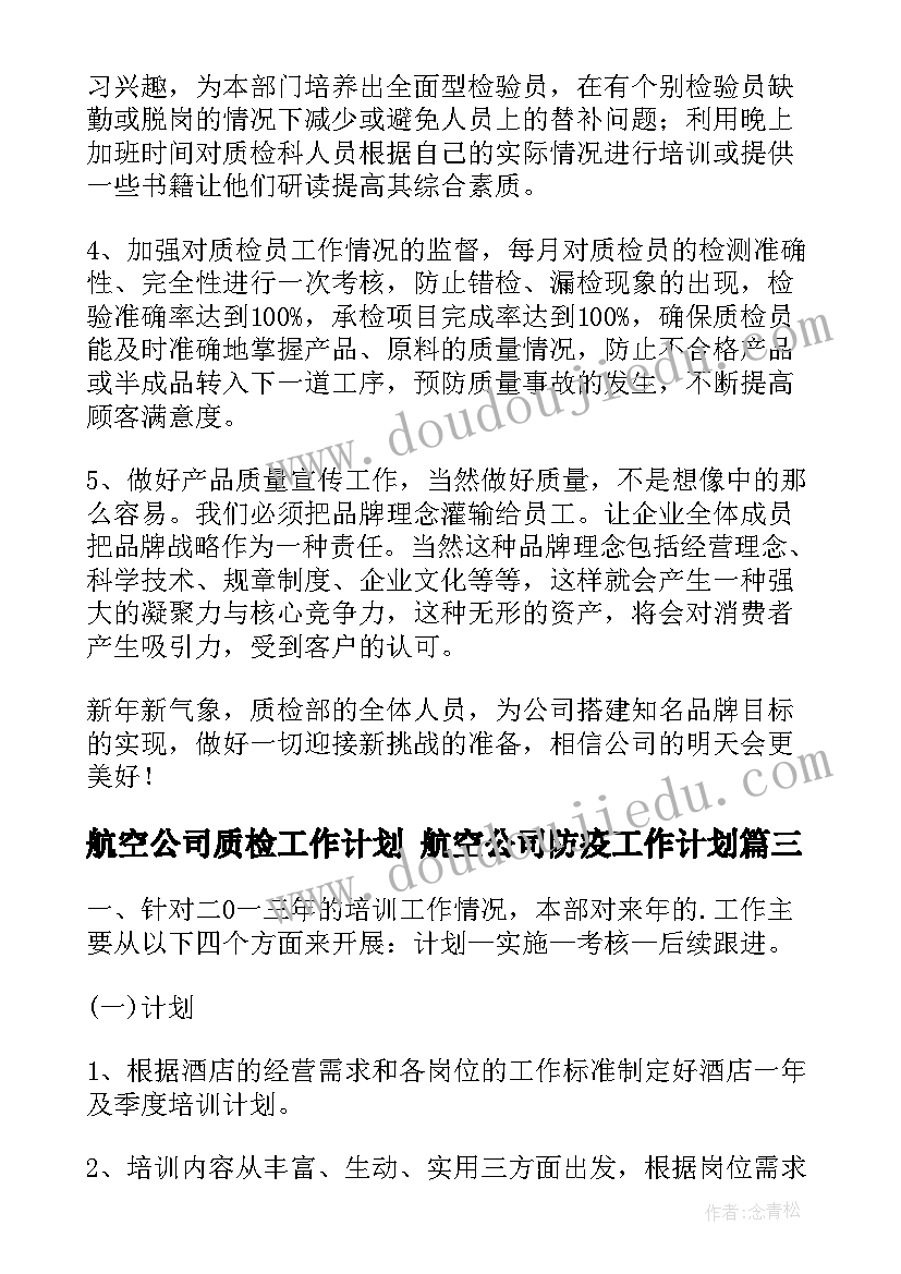 2023年航空公司质检工作计划 航空公司防疫工作计划(优秀9篇)