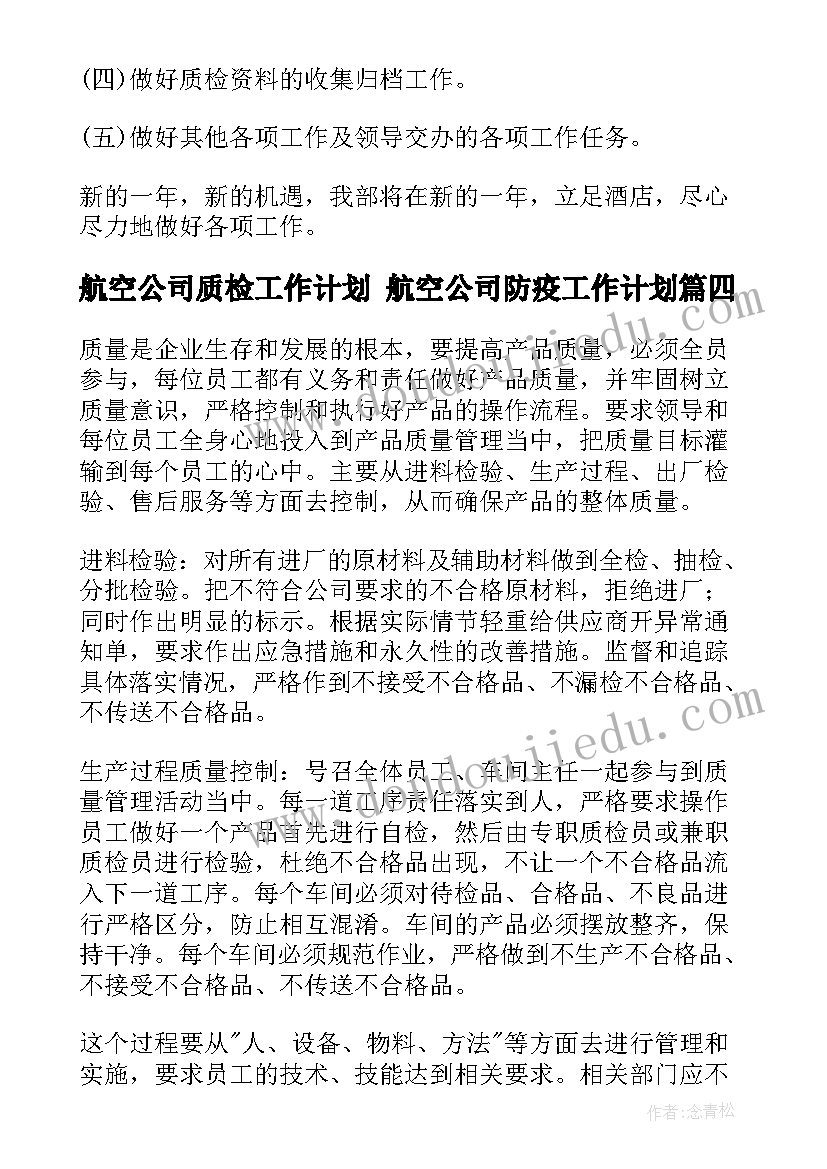 2023年航空公司质检工作计划 航空公司防疫工作计划(优秀9篇)