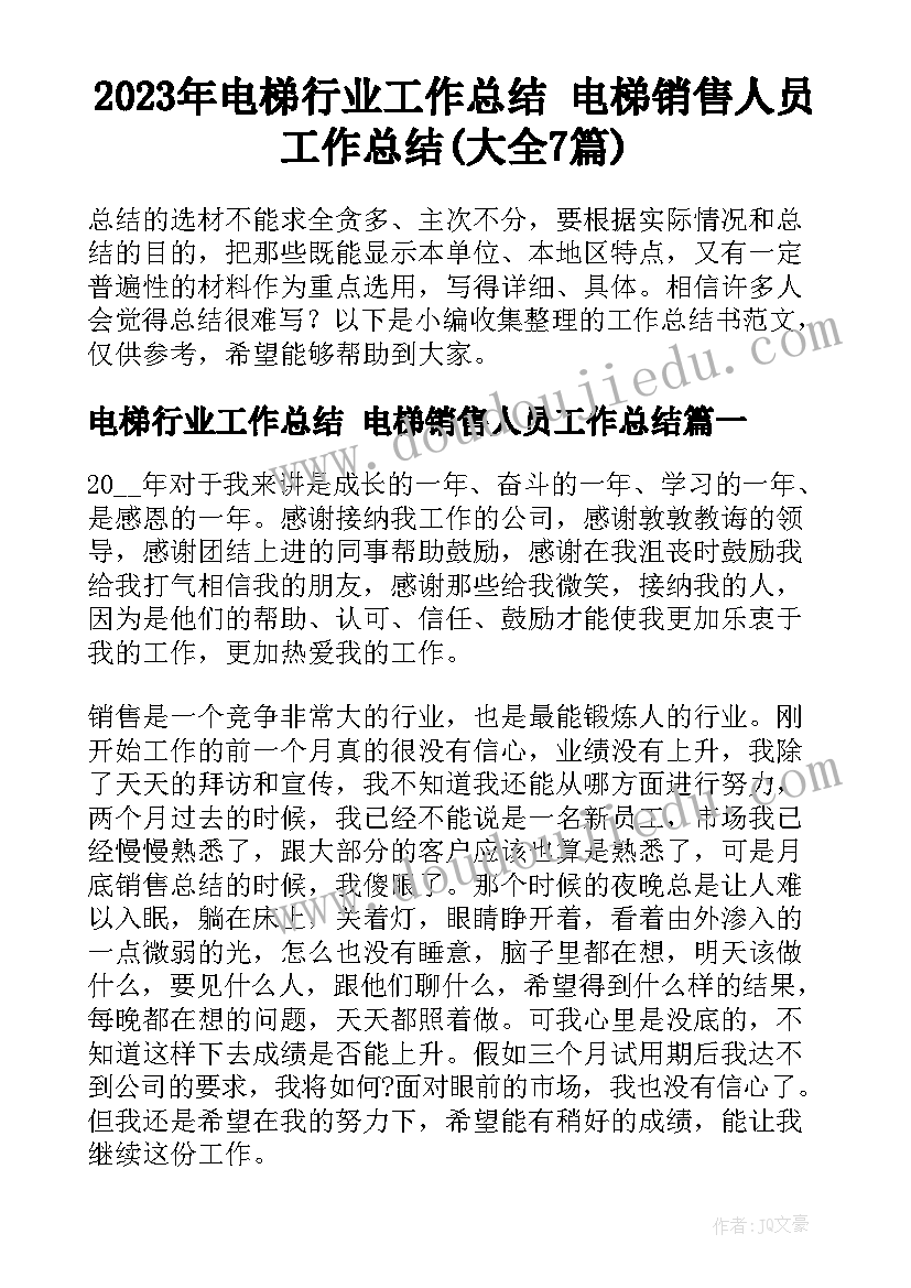 2023年电梯行业工作总结 电梯销售人员工作总结(大全7篇)