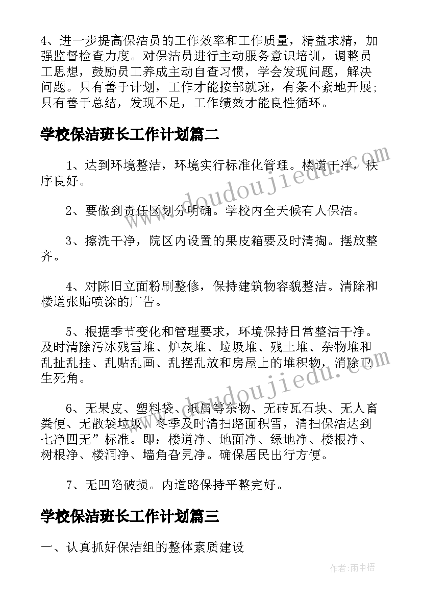 最新学校保洁班长工作计划(优秀5篇)