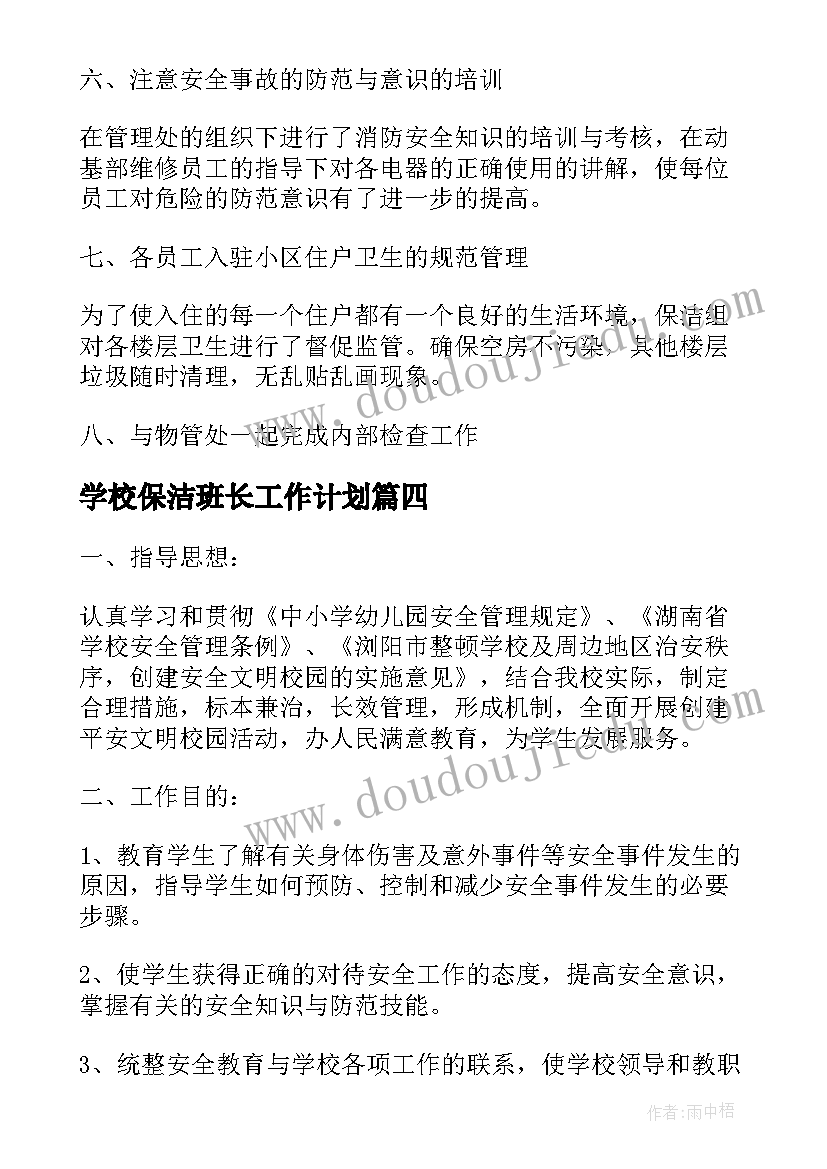 最新学校保洁班长工作计划(优秀5篇)