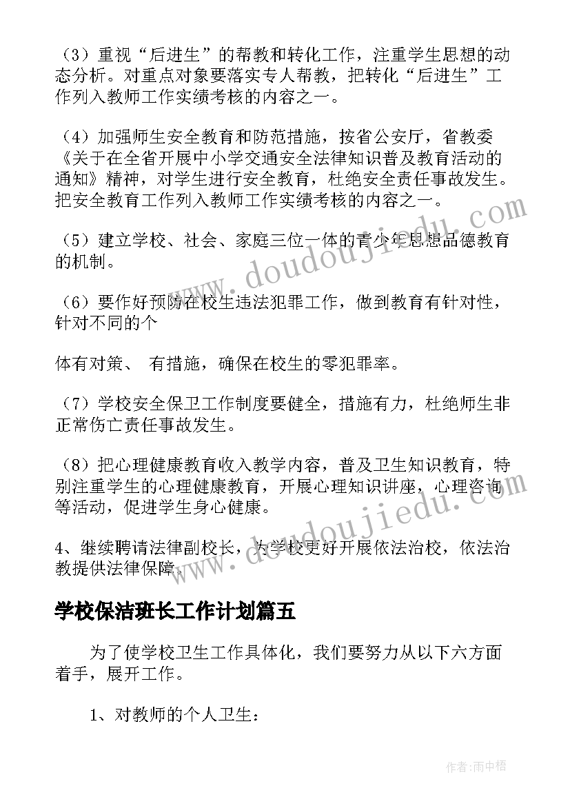 最新学校保洁班长工作计划(优秀5篇)