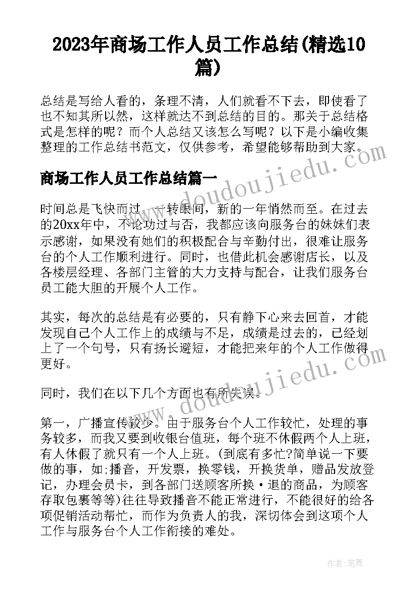 2023年商场工作人员工作总结(精选10篇)