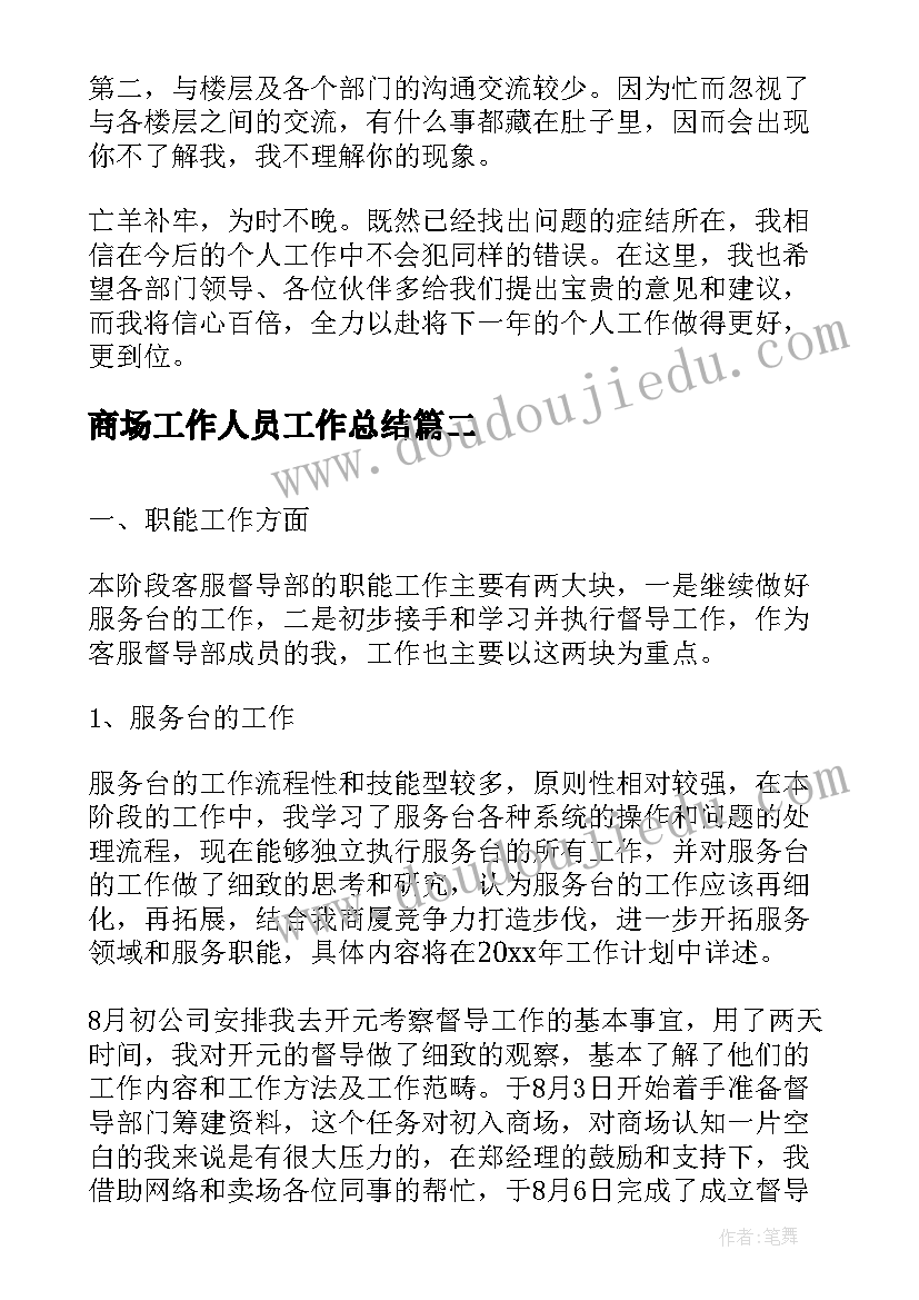 2023年商场工作人员工作总结(精选10篇)