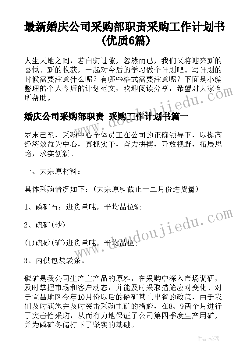 最新婚庆公司采购部职责 采购工作计划书(优质6篇)