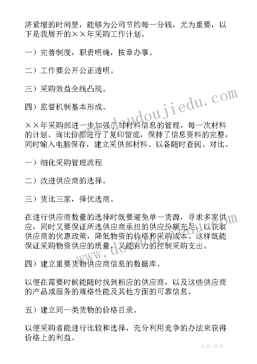 最新婚庆公司采购部职责 采购工作计划书(优质6篇)