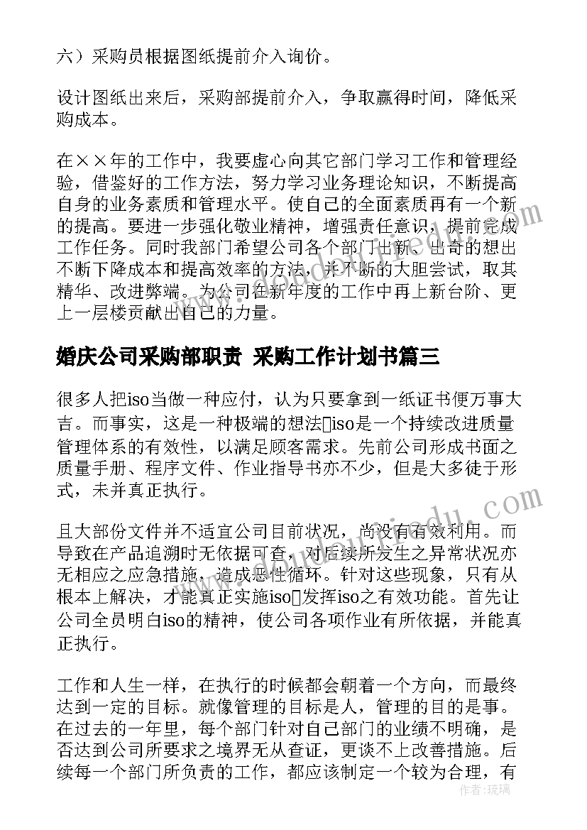 最新婚庆公司采购部职责 采购工作计划书(优质6篇)