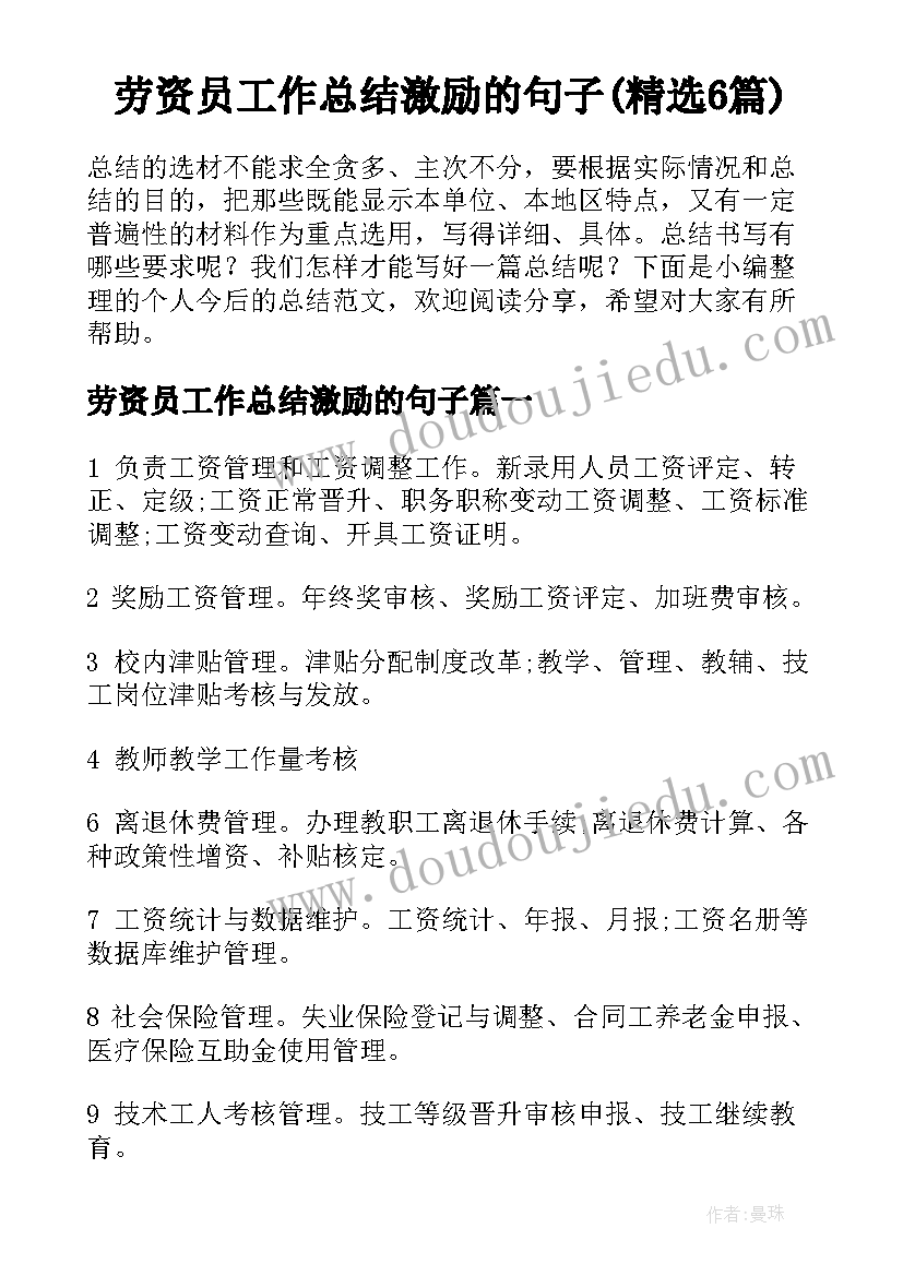 劳资员工作总结激励的句子(精选6篇)